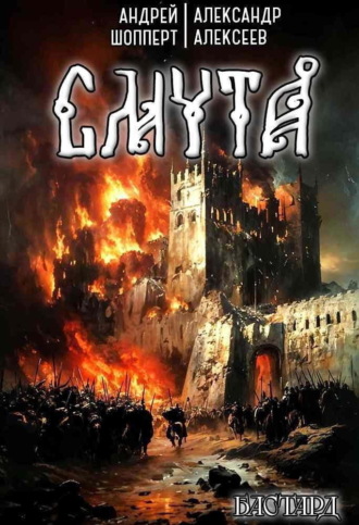 Бастард. Книга 1. Смута Андрей Шопперт, Александр Алексеев, Бастард. Книга 1. Смута