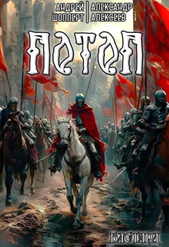 Бастард. Книга 3. Потоп Андрей Шопперт, Александр Алексеев, Бастард. Книга 3. Потоп