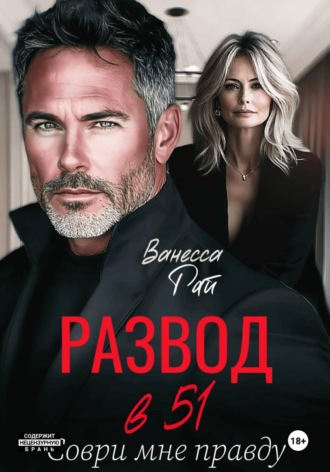 Развод в 51. Соври мне правду Ванесса Рай, Развод в 51. Соври мне правду