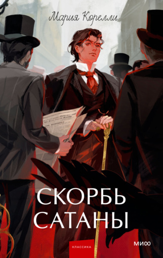 Скорбь Сатаны Мария Корелли, Скорбь Сатаны