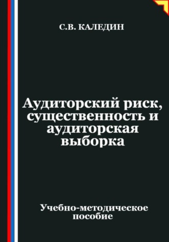Аудиторский риск, существенность и аудиторская выборка Сергей Каледин, Аудиторский риск, существенность и аудиторская выборка