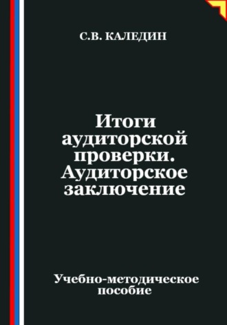 Итоги аудиторской проверки. Аудиторское заключение Сергей Каледин, Итоги аудиторской проверки. Аудиторское заключение