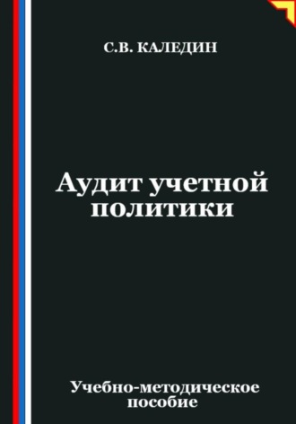 Аудит учетной политики Сергей Каледин, Аудит учетной политики