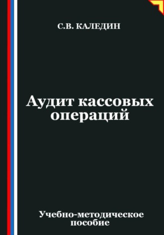 Аудит кассовых операций Сергей Каледин, Аудит кассовых операций