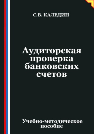 Аудиторская проверка банковских счетов Сергей Каледин, Аудиторская проверка банковских счетов