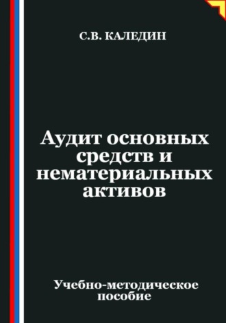 Аудит основных средств и нематериальных активов Сергей Каледин, Аудит основных средств и нематериальных активов