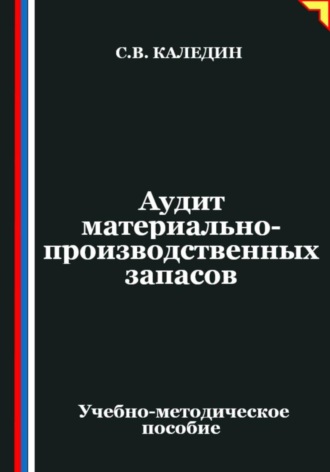Аудит материально-производственных запасов Сергей Каледин, Аудит материально-производственных запасов