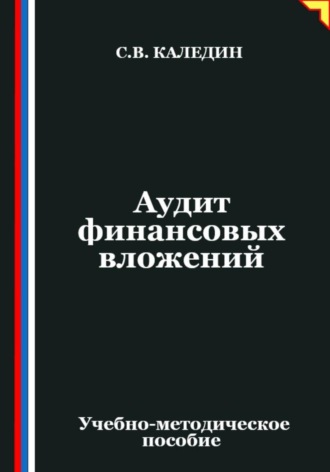 Аудит финансовых вложений Сергей Каледин, Аудит финансовых вложений