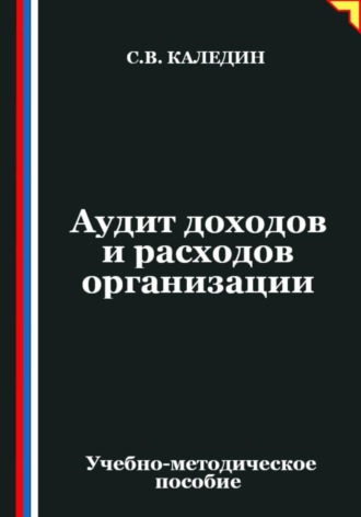 Аудит доходов и расходов организации Сергей Каледин, Аудит доходов и расходов организации