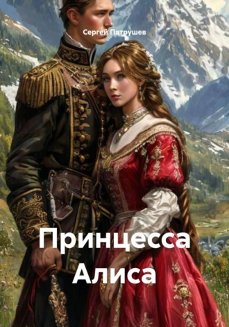 Принцесса Алиса Сергей Патрушев, Принцесса Алиса