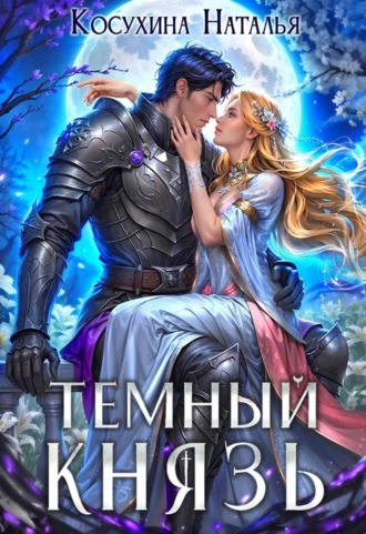 Темный князь Наталья Косухина, Темный князь