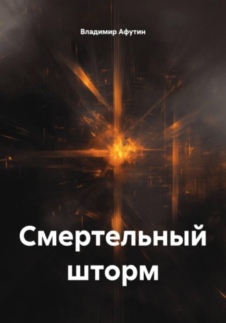 Смертельный шторм Владимир Афутин, Смертельный шторм