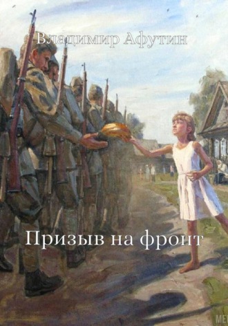 Призыв на фронт Владимир Афутин, Призыв на фронт