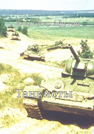 Танкисты Владимир Афутин, Танкисты