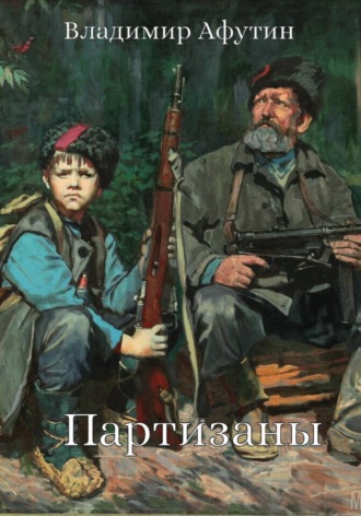 Партизаны Владимир Афутин, Партизаны