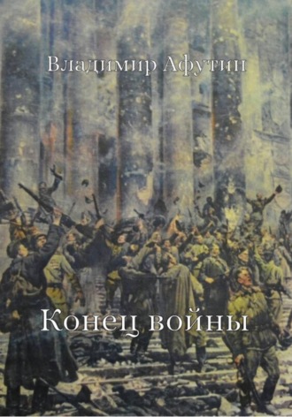 Конец войны Владимир Афутин, Конец войны