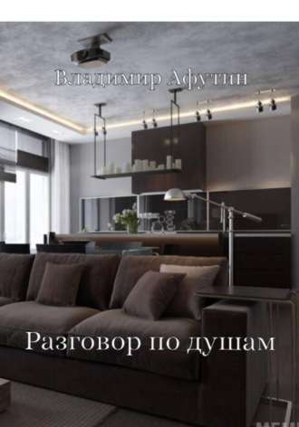 Разговор по душам Владимир Афутин, Разговор по душам