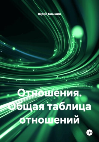 Отношения. Общая таблица отношений Юрий Клышин, Отношения. Общая таблица отношений