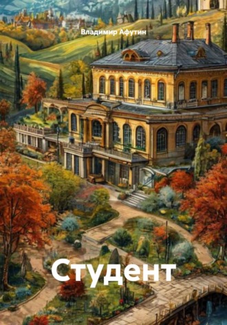 Студент Владимир Афутин, Студент