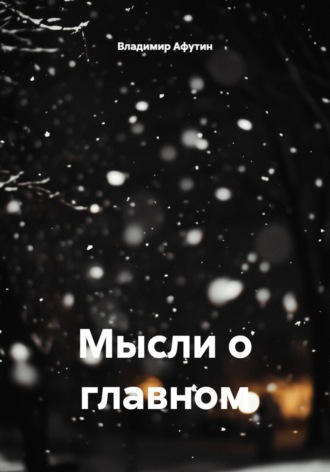 Мысли о главном Владимир Афутин, Мысли о главном