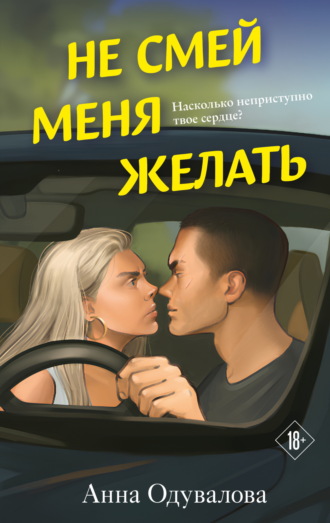 Не смей меня желать Анна Одувалова, Не смей меня желать