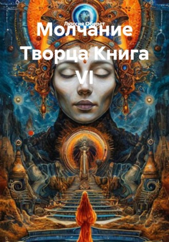 Молчание Творца Книга VI Люссия Оберст, Молчание Творца Книга VI