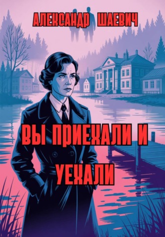 Вы приехали и уехали Александр Шаевич, Вы приехали и уехали