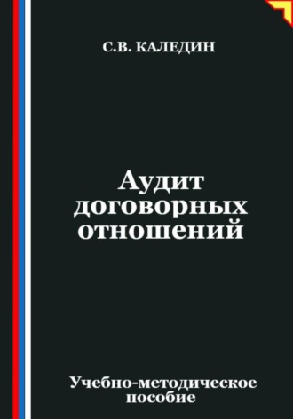 Аудит договорных отношений Сергей Каледин, Аудит договорных отношений