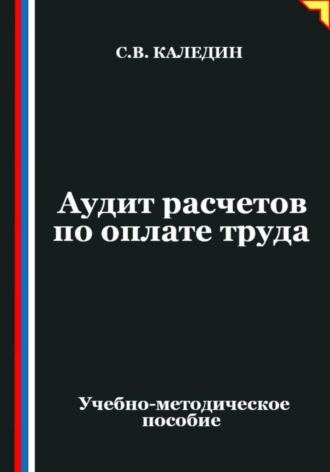 Аудит расчетов по оплате труда Сергей Каледин, Аудит расчетов по оплате труда