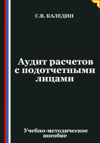 Аудит расчетов с подотчетными лицами Сергей Каледин, Аудит расчетов с подотчетными лицами
