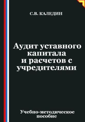Аудит уставного капитала и расчетов с учредителями Сергей Каледин, Аудит уставного капитала и расчетов с учредителями