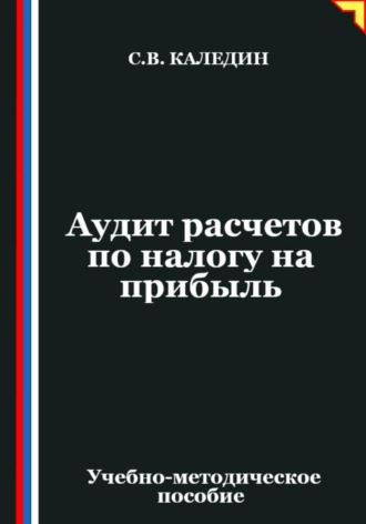 Аудит расчетов по налогу на прибыль Сергей Каледин, Аудит расчетов по налогу на прибыль