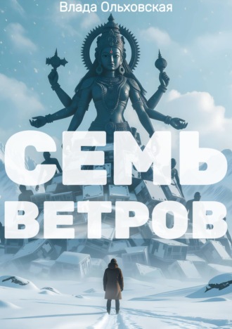 Семь Ветров Влада Ольховская, Семь Ветров