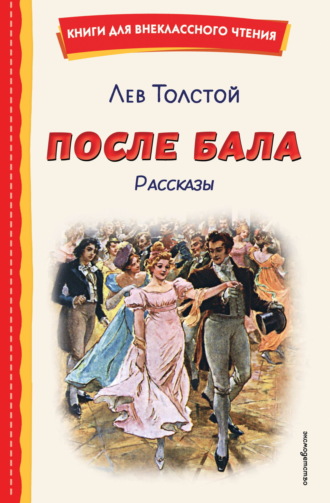 После бала. Рассказы Лев Толстой, После бала. Рассказы