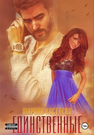 Единственные Марина Кистяева, Единственные