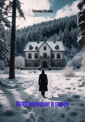 Исчезнувшие в горах Татьяна Косова, Исчезнувшие в горах