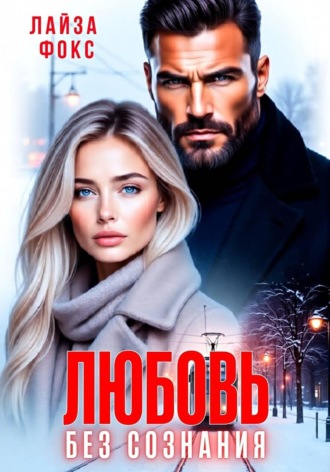 Любовь без сознания Лайза Фокс, Любовь без сознания