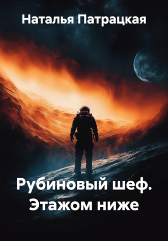 Рубиновый шеф. Этажом ниже Патрацкая Н.В., Рубиновый шеф. Этажом ниже