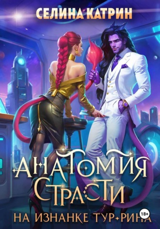 Анатомия страсти на изнанке Тур-Рина Селина Катрин, Анатомия страсти на изнанке Тур-Рина