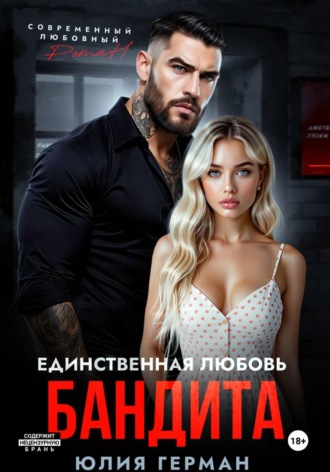 Единственная любовь бандита Юлия Герман, Единственная любовь бандита