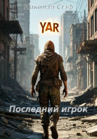 Последний игрок Николай Стэф, Последний игрок