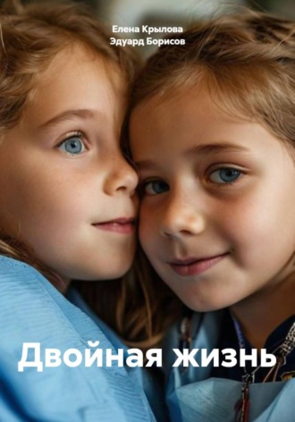 Двойная жизнь Эдуард Борисов, Елена Крылова, Двойная жизнь