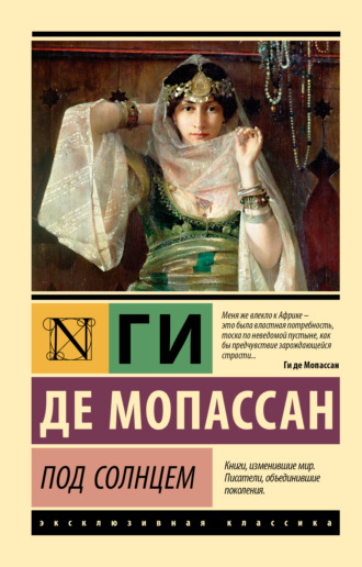 Под солнцем Ги де Мопассан, Под солнцем