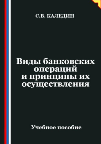 Виды банковских операций и принципы их осуществления Сергей Каледин, Виды банковских операций и принципы их осуществления