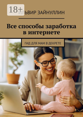 Все способы заработка в интернете Ильвир Зайнуллин, Все способы заработка в интернете