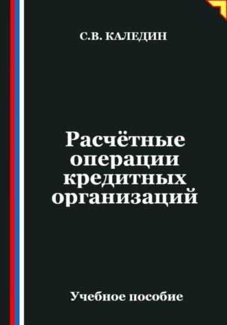Расчётные операции кредитных организаций Сергей Каледин, Расчётные операции кредитных организаций