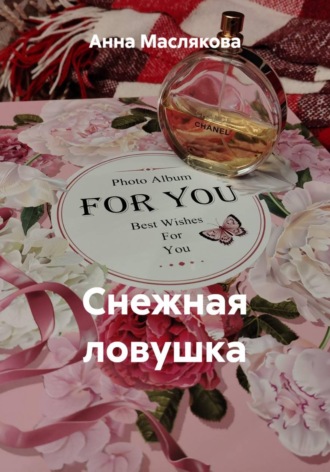 Снежная ловушка Анна Маслякова, Снежная ловушка