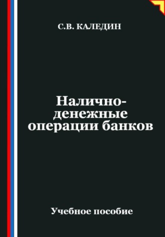 Налично-денежные операции банков Сергей Каледин, Налично-денежные операции банков
