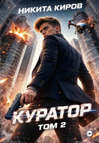 Куратор. Часть 2 Никита Киров, Куратор. Часть 2