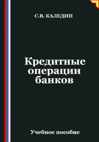 Кредитные операции банков Сергей Каледин, Кредитные операции банков